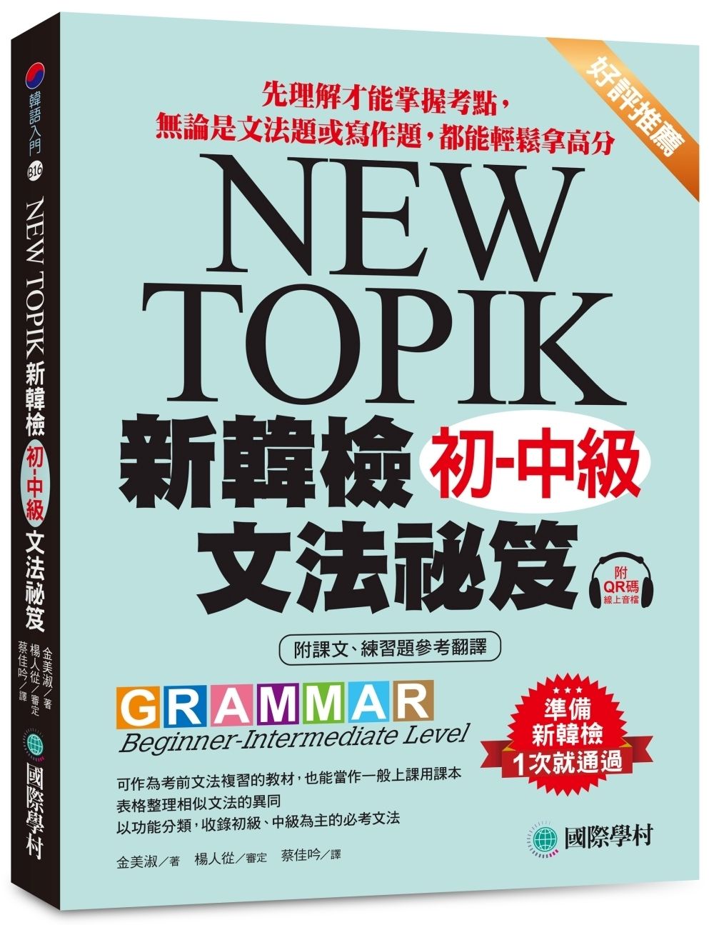 NEW TOPIK新韓檢初-中級文法祕笈: 先理解才能掌握考點, 無論是文法題或寫作題, 都能輕鬆拿高分 (附QR碼線上音檔)