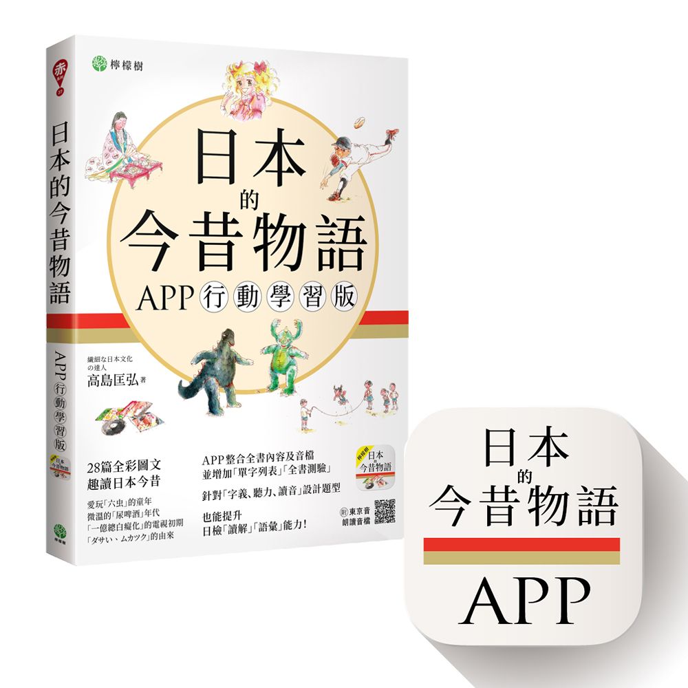 日本的今昔物語 (APP行動學習版/Ios/Android適用)