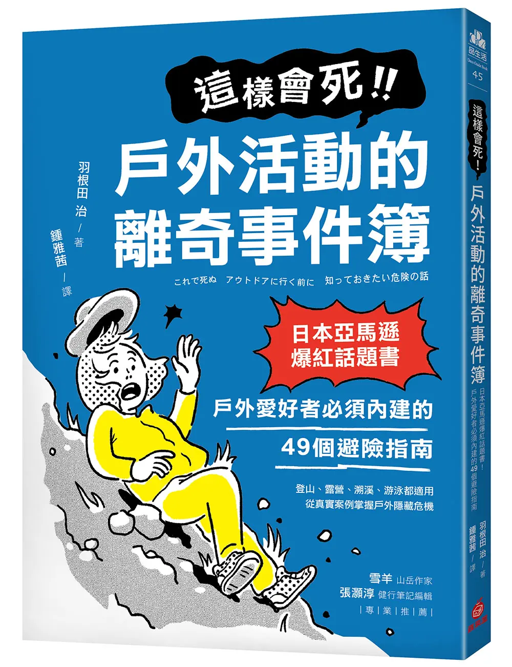 這樣會死! 戶外活動的離奇事件簿: 日本亞馬遜爆紅話題書! 戶外愛好者必須內建的49個避險指南