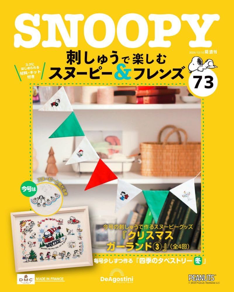 刺しゅうで楽しむスヌーピー&フレンズ (12/10/No.73/2024/附材料組)