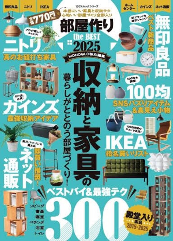 部屋作りthe BEST (2025)