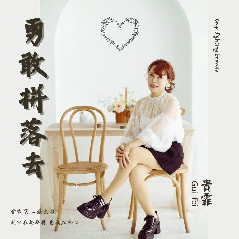勇敢拼落去 (EP)