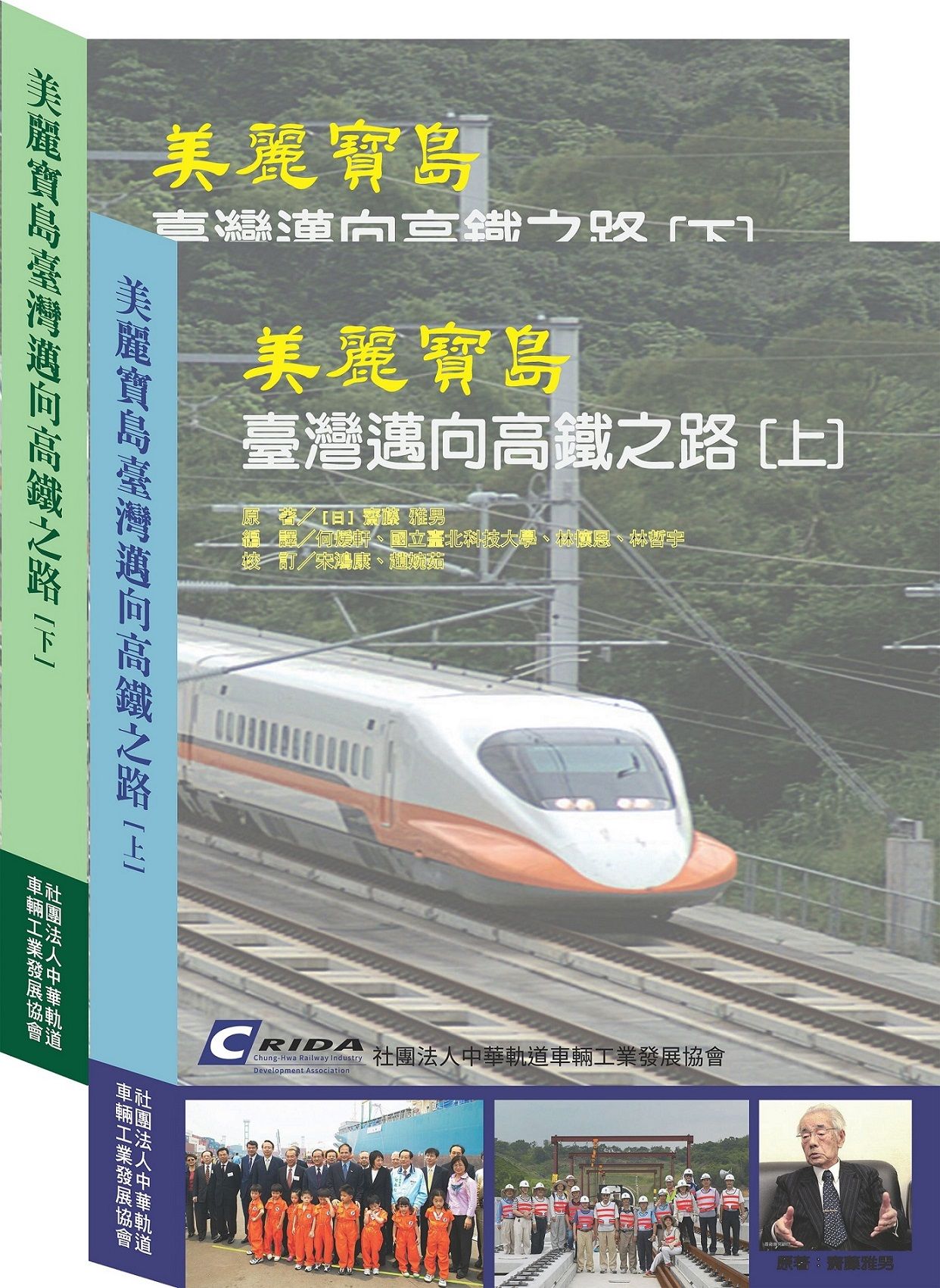 美麗寶島臺灣邁向高鐵之路 上下 (2冊合售)