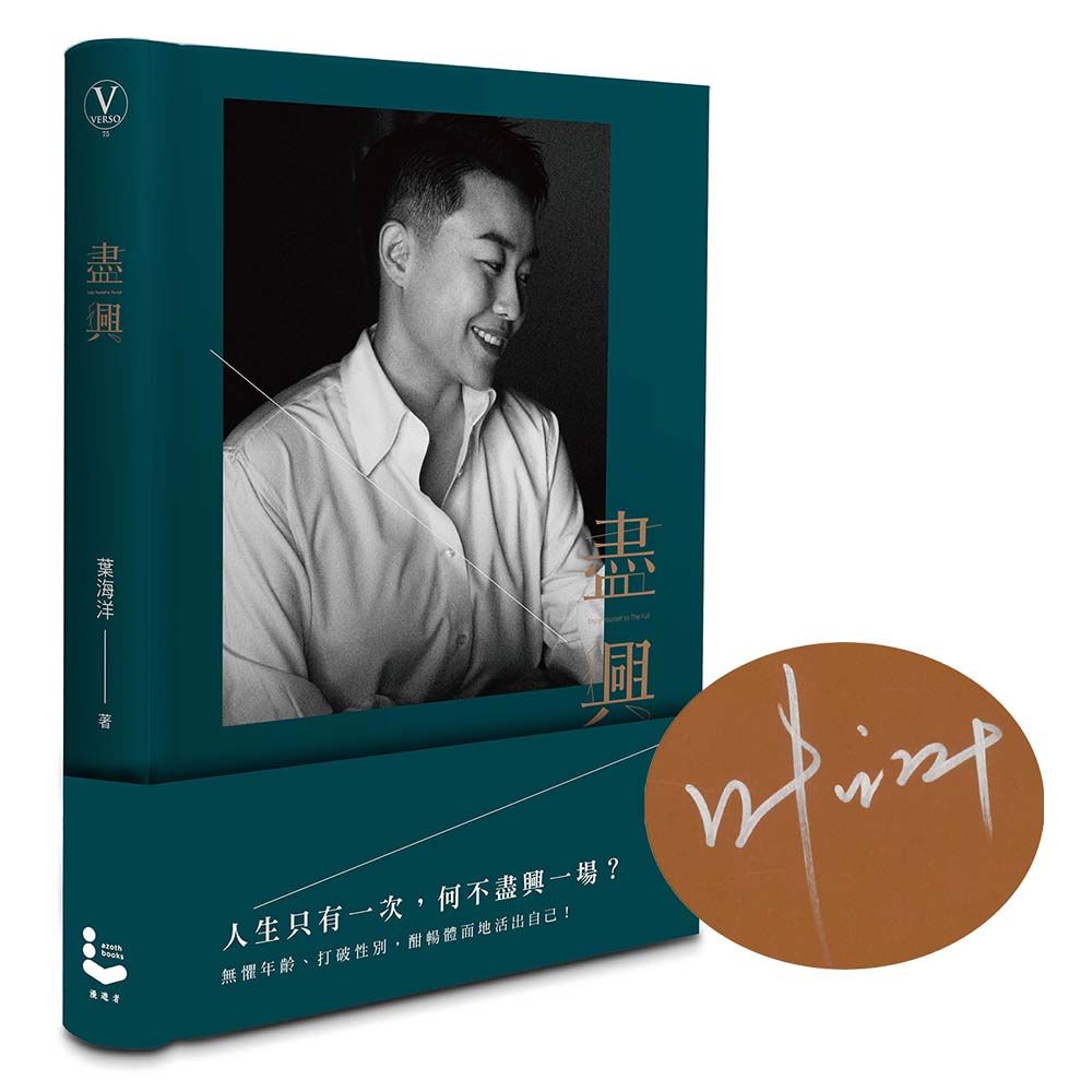 盡興 (首刷限量簽名版)