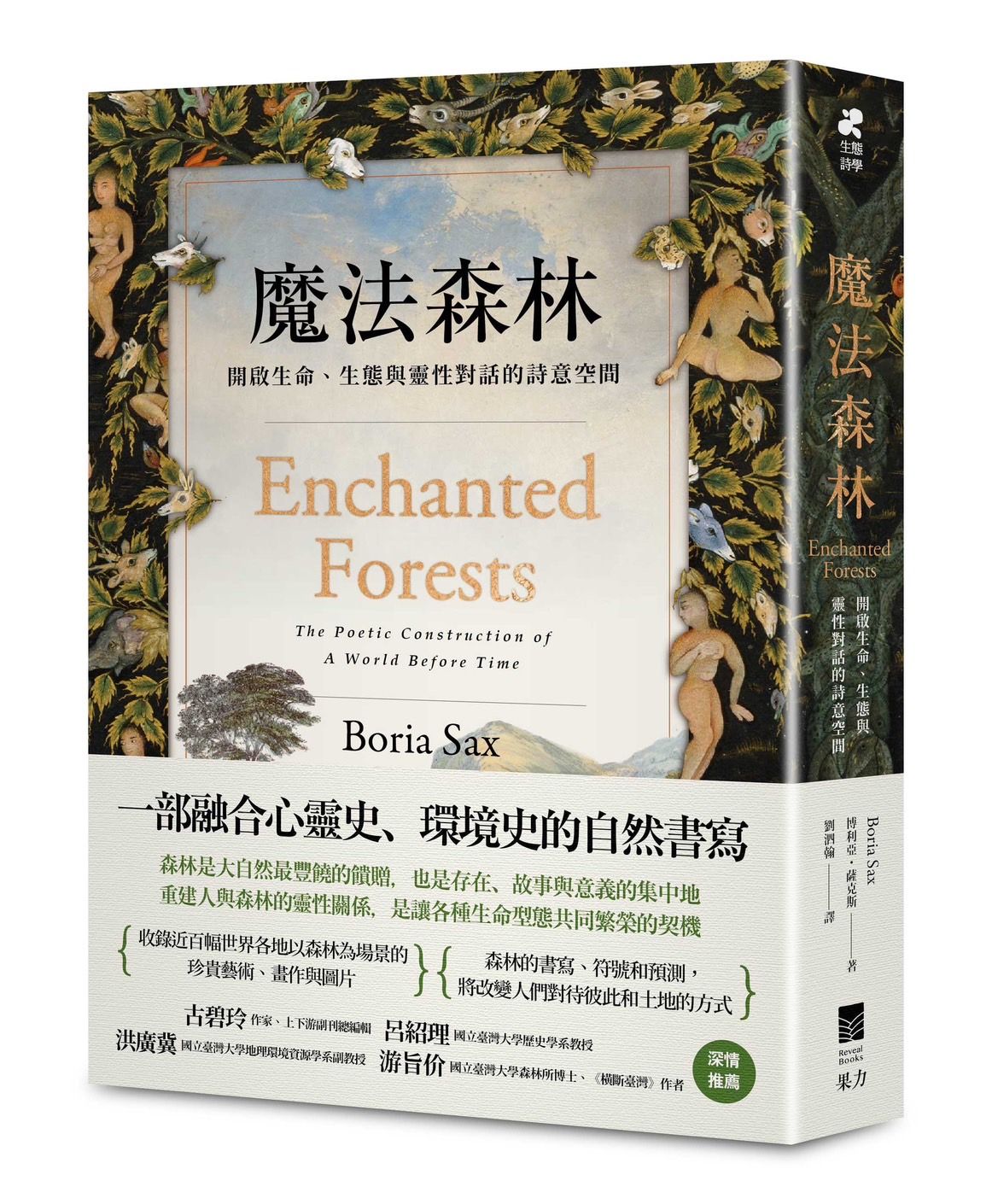 魔法森林: 開啟生命、生態與靈性對話的詩意空間