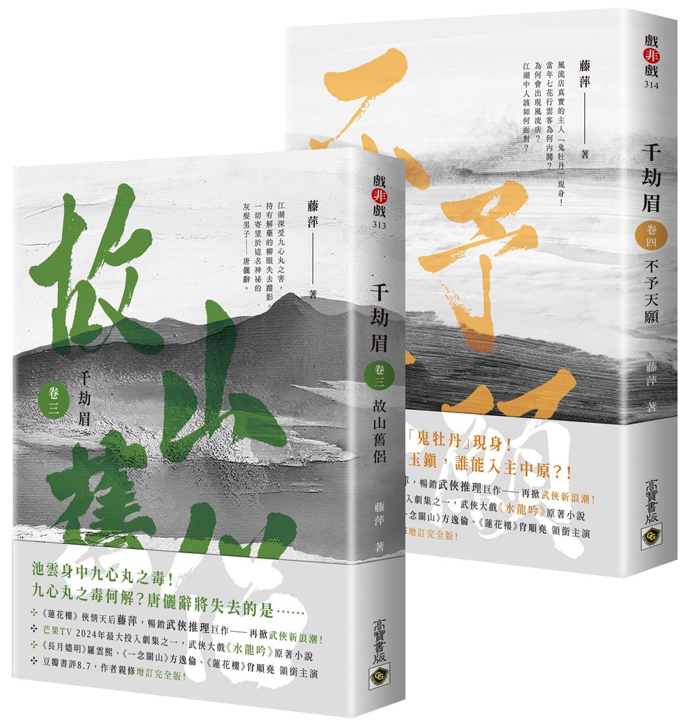 千劫眉 卷三-四: 武俠大戲《水龍吟》原著小說 (2冊合售)