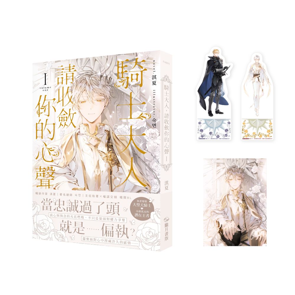 騎士大人, 請收斂你的心聲 1 (首刷附錄版)