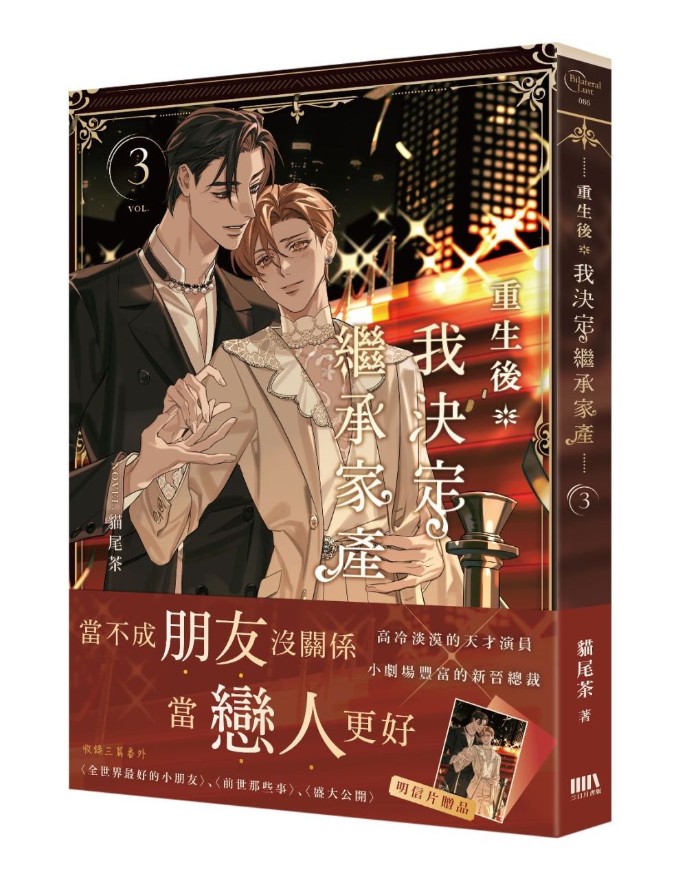 重生後我決定繼承家產 3 (完)