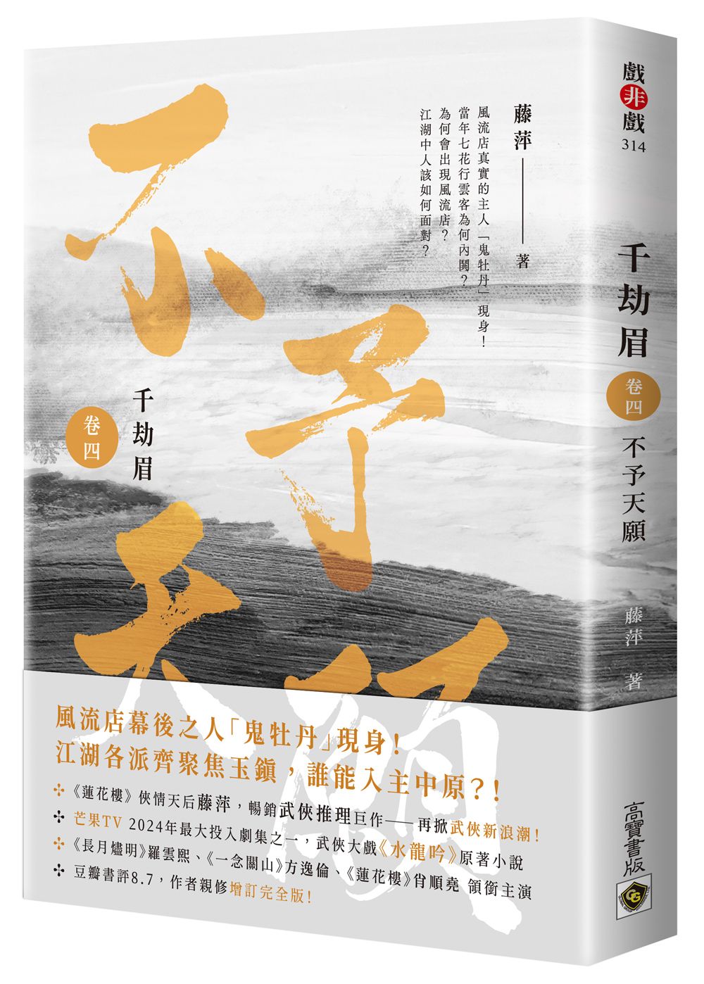 千劫眉 卷四: 不予天願 武俠大戲《水龍吟》原著小說
