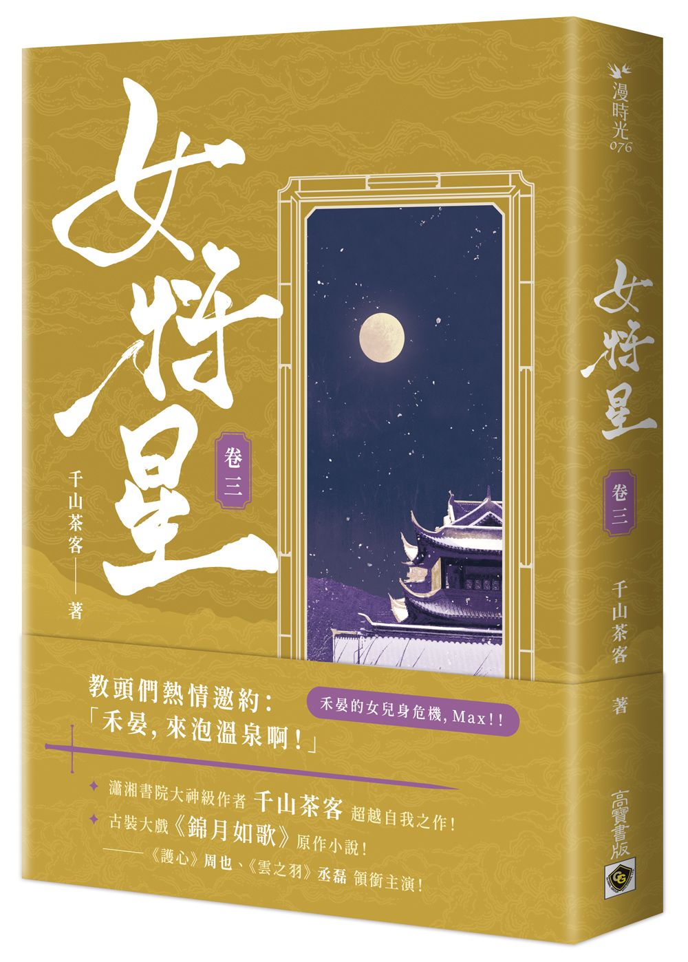 女將星 卷三: 古裝大戲《錦月如歌》原作小說