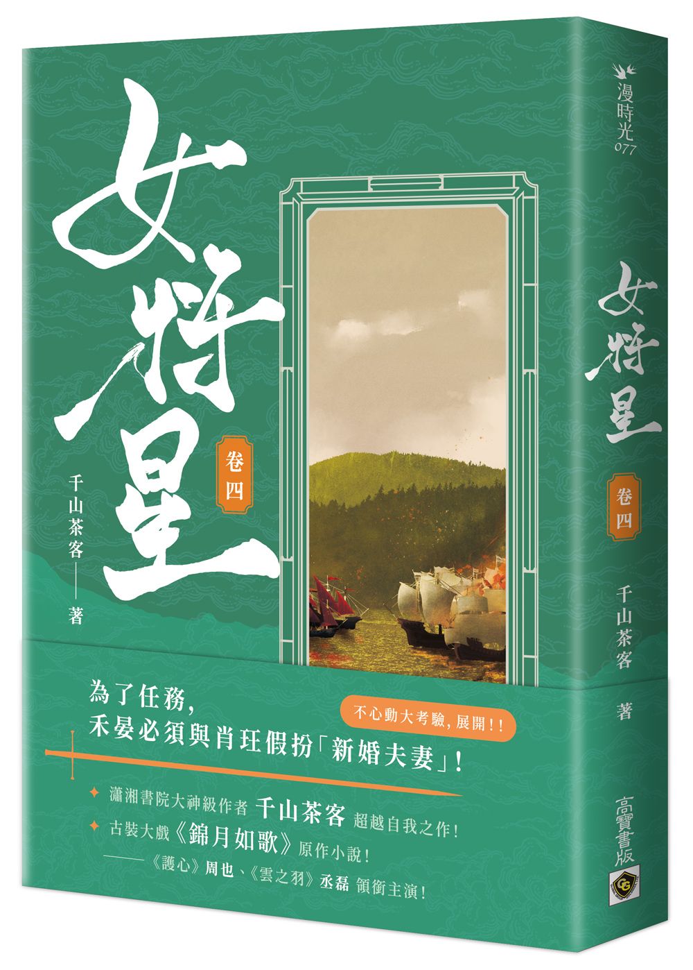 女將星 卷四: 古裝大戲《錦月如歌》原作小說