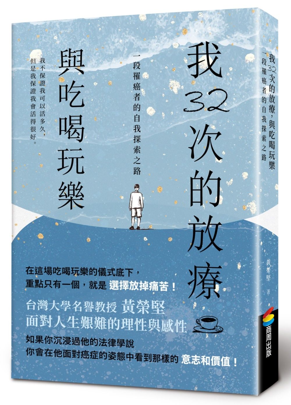 我32次的放療, 與吃喝玩樂: 一段罹癌者的自我探索之路