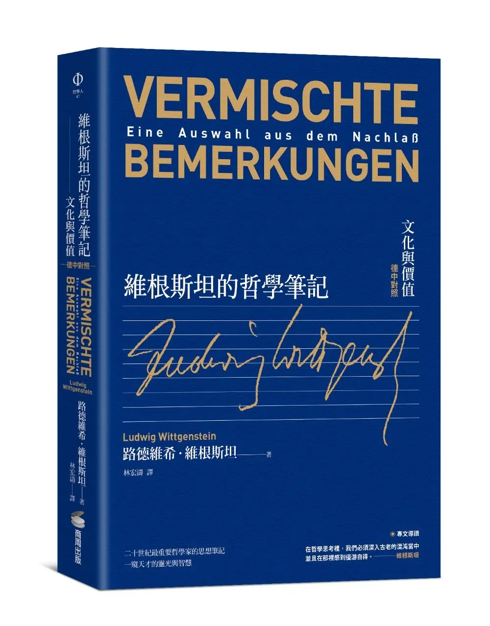 維根斯坦的哲學筆記: 文化與價值 (德中對照)