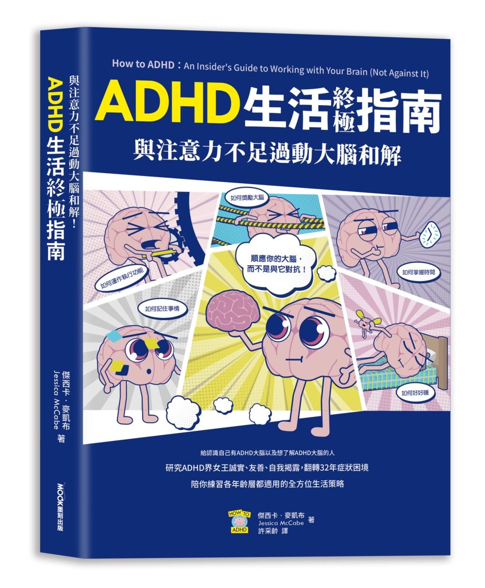 與注意力不足過動大腦和解! ADHD生活終極指南