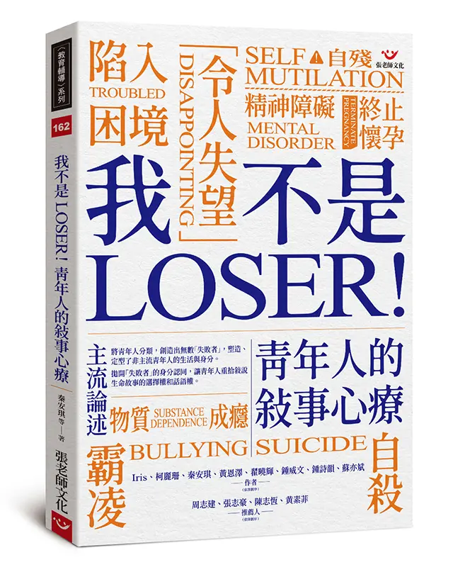 我不是LOSER! 青年人的敘事心療