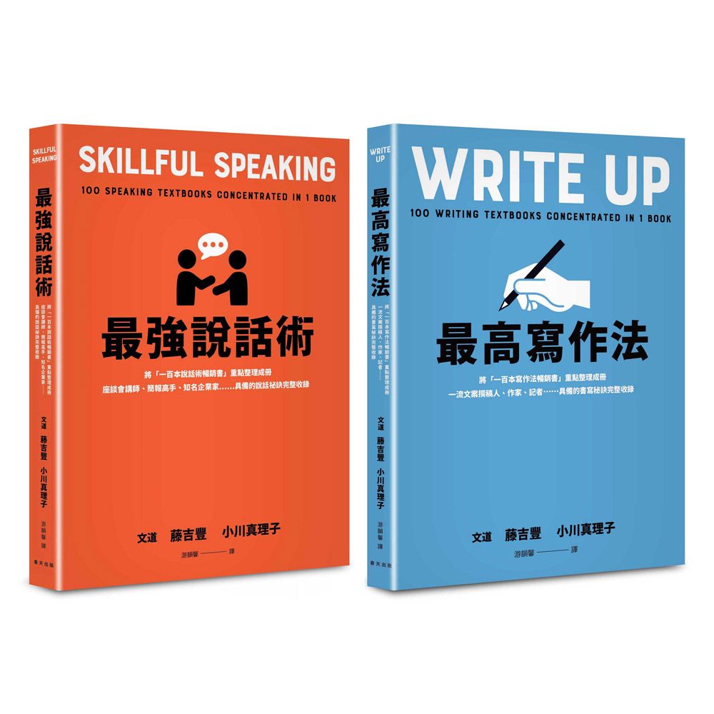 最高寫作法+最強說話術套書 (2冊合售)