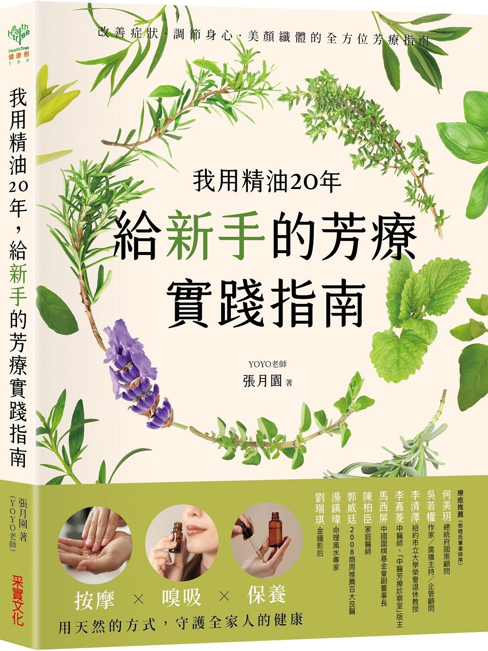 我用精油20年, 給新手的芳療實踐指南: 按摩×嗅吸×保養, 用天然的方式守護全家人的健康