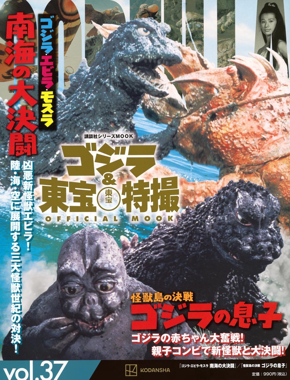 ゴジラ&東宝特撮Official Mook (No.37): ゴジラ．エビラ．モスラ 南海の大決闘/ 怪獣島の決戦 ゴジラの息