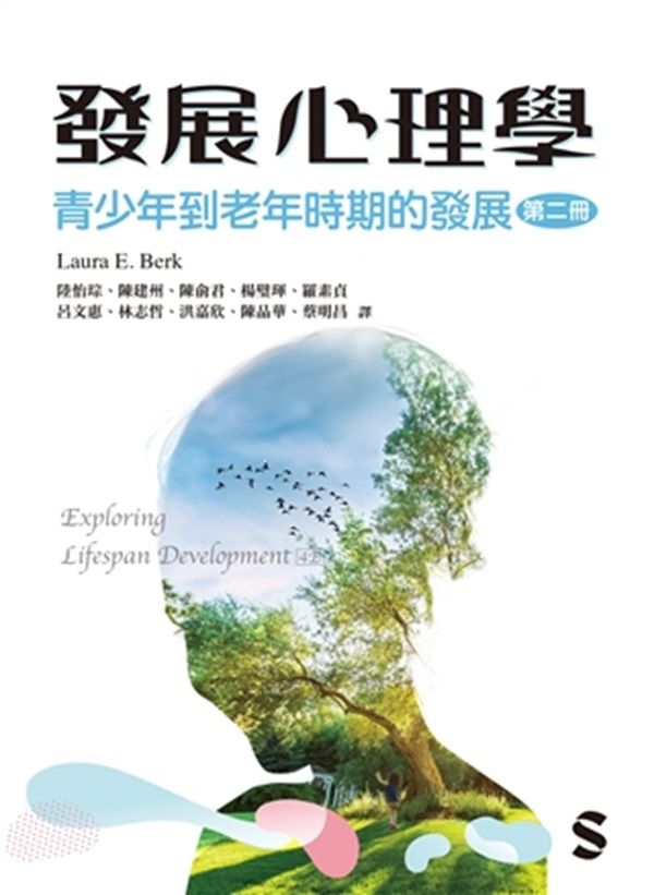 發展心理學: 青少年到老年時期的發展 第二冊 (2025年)