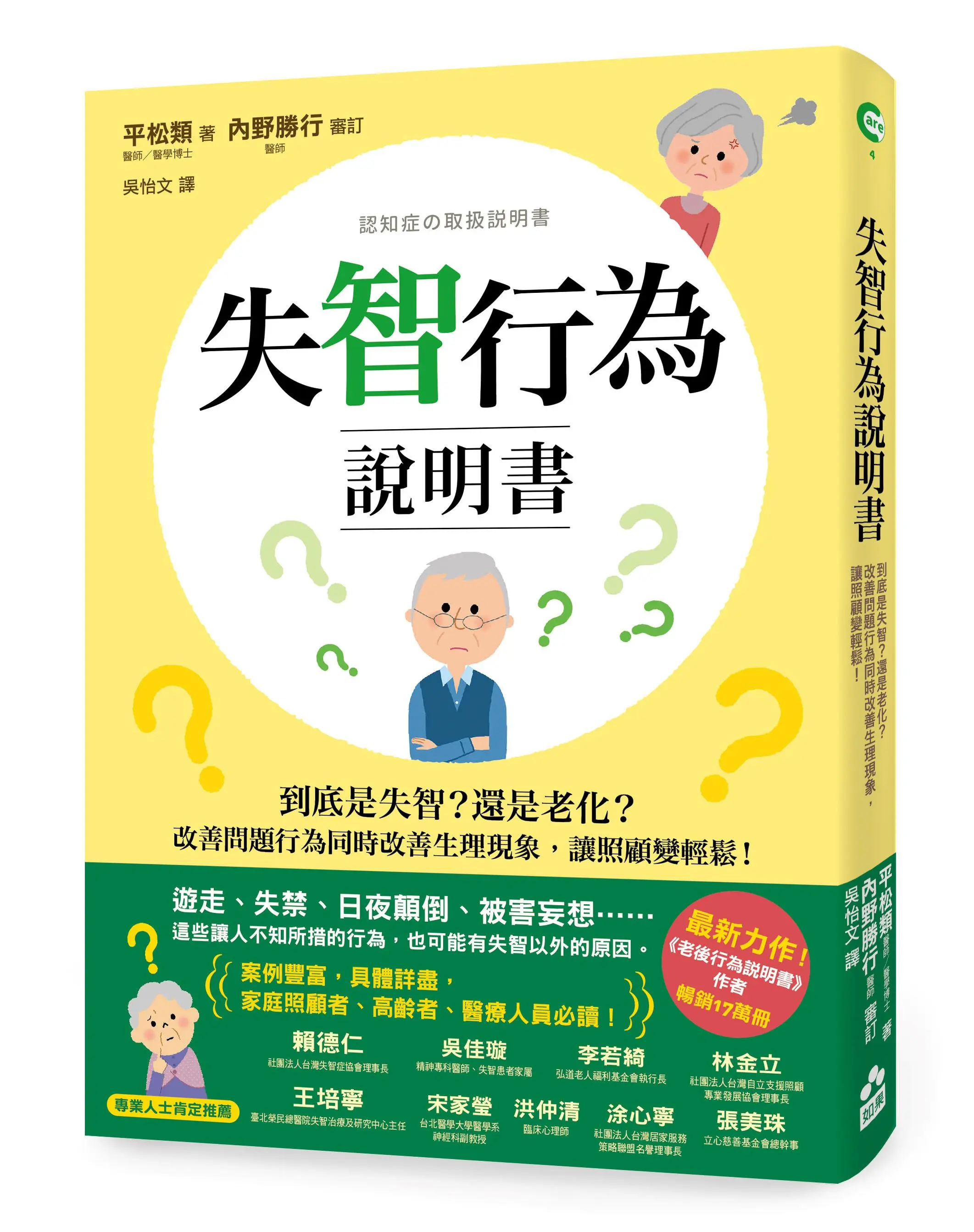 失智行為說明書: 到底是失智? 還是老化? 改善問題行為同時改善生理現象, 讓照顧變輕鬆! (第2版)