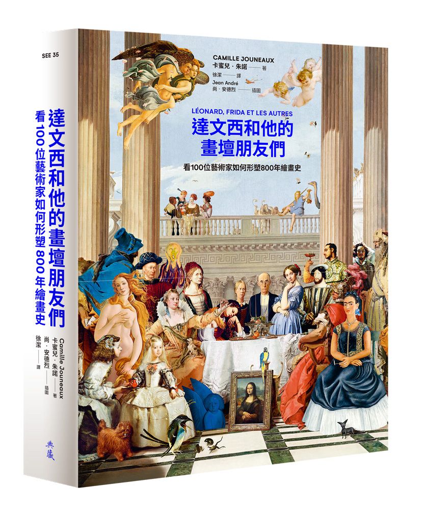 達文西和他的畫壇朋友們: 看100位藝術家如何形塑800年繪畫史