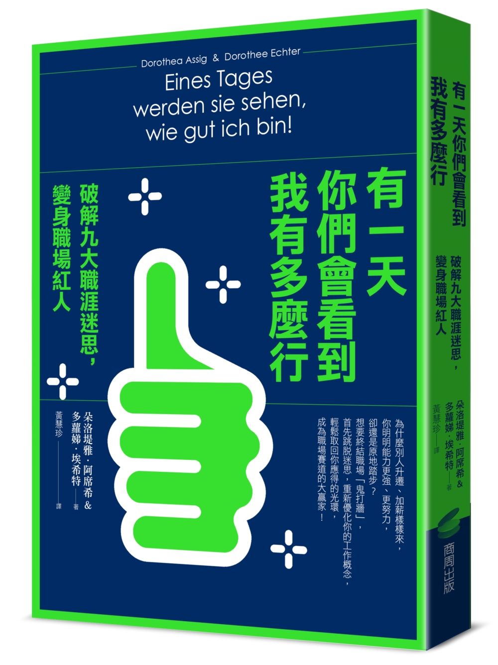 有一天你們會看到我有多麼行! 破解九大職涯迷思, 變身職場紅人