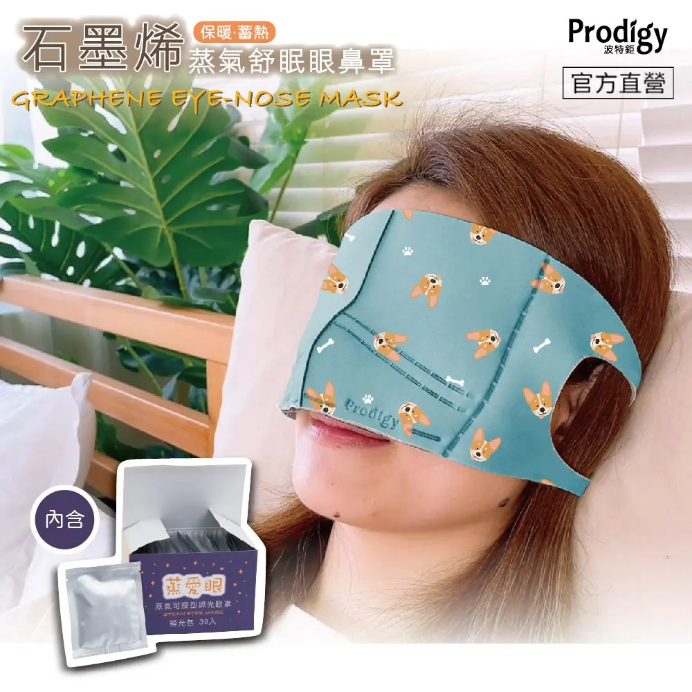 30組熱敷包✦Prodigy波特鉅-石墨烯蒸氣舒眠眼鼻罩組