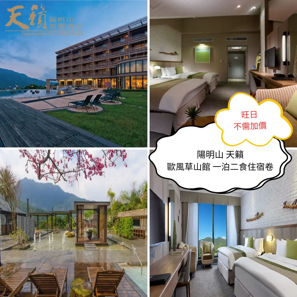 陽明山天籟渡假酒店 平日歐風館草山雙人房一泊二食住宿卷1張(2024/11/30)