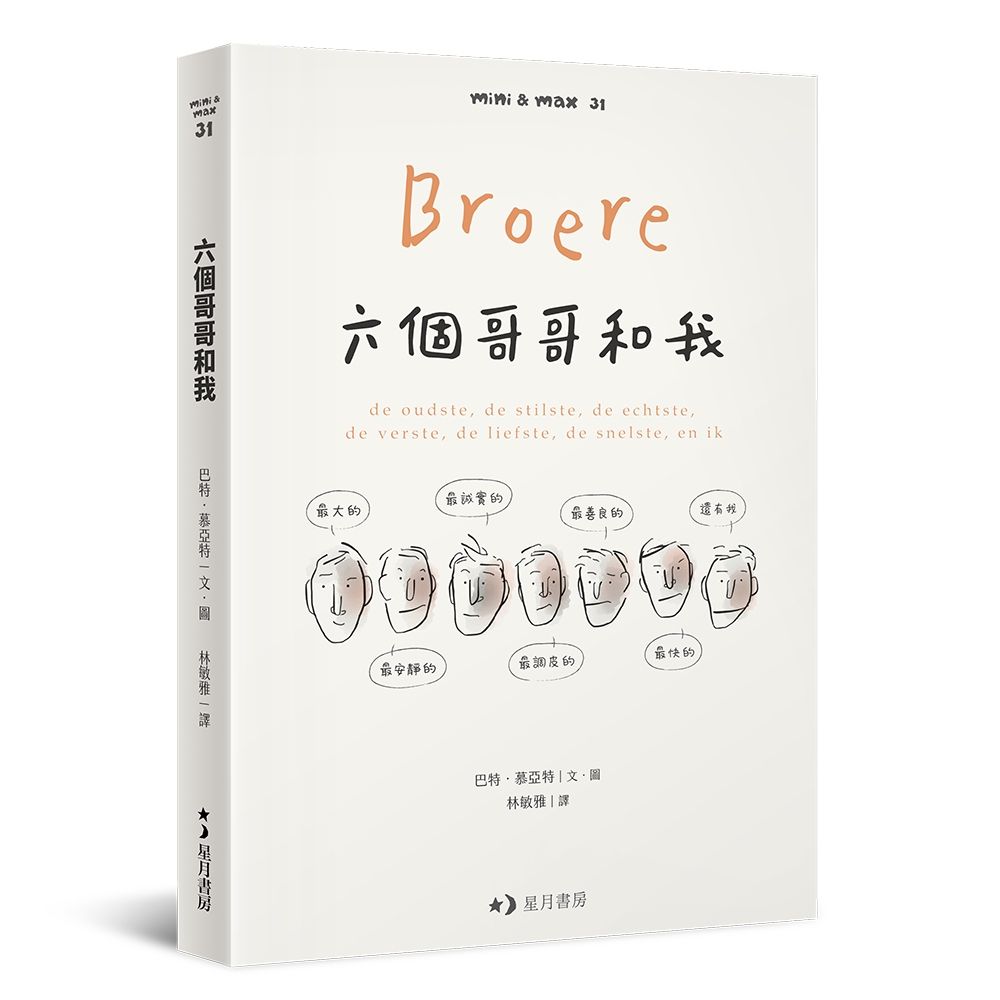 六個哥哥和我: 最大的、最安靜的、最誠實的、最調皮的、最善良的、最快的, 還有我