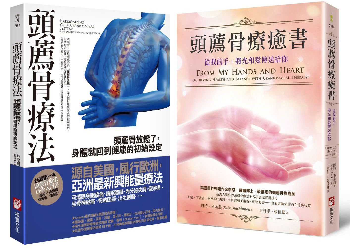 頭薦骨療癒系列套書: 頭薦骨療癒書 (第2版)+頭薦骨療法 (2冊合售)
