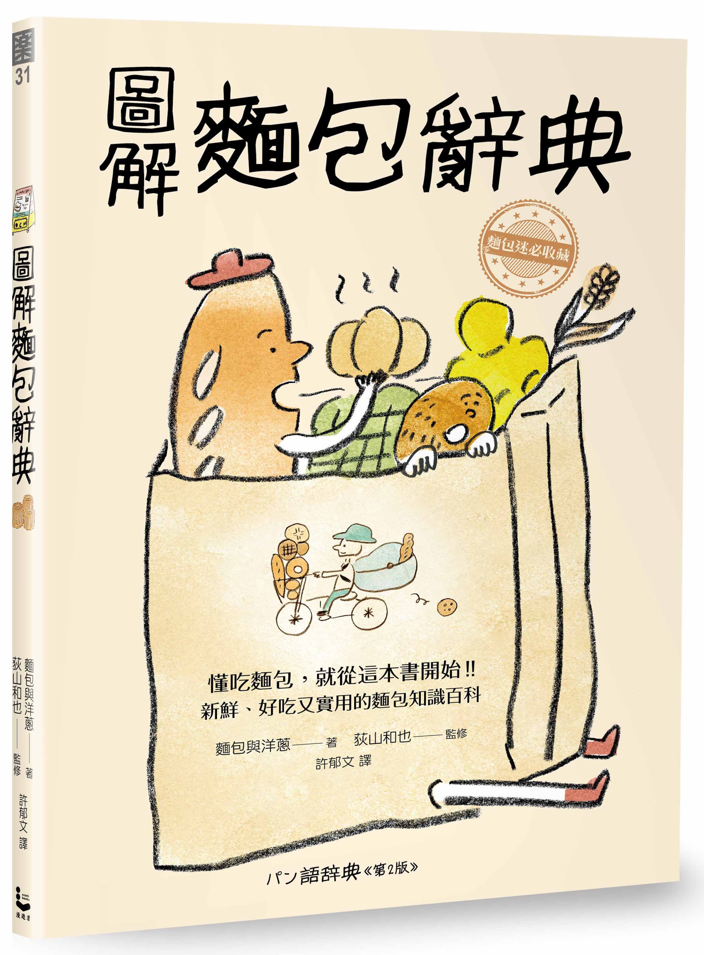 圖解麵包辭典
