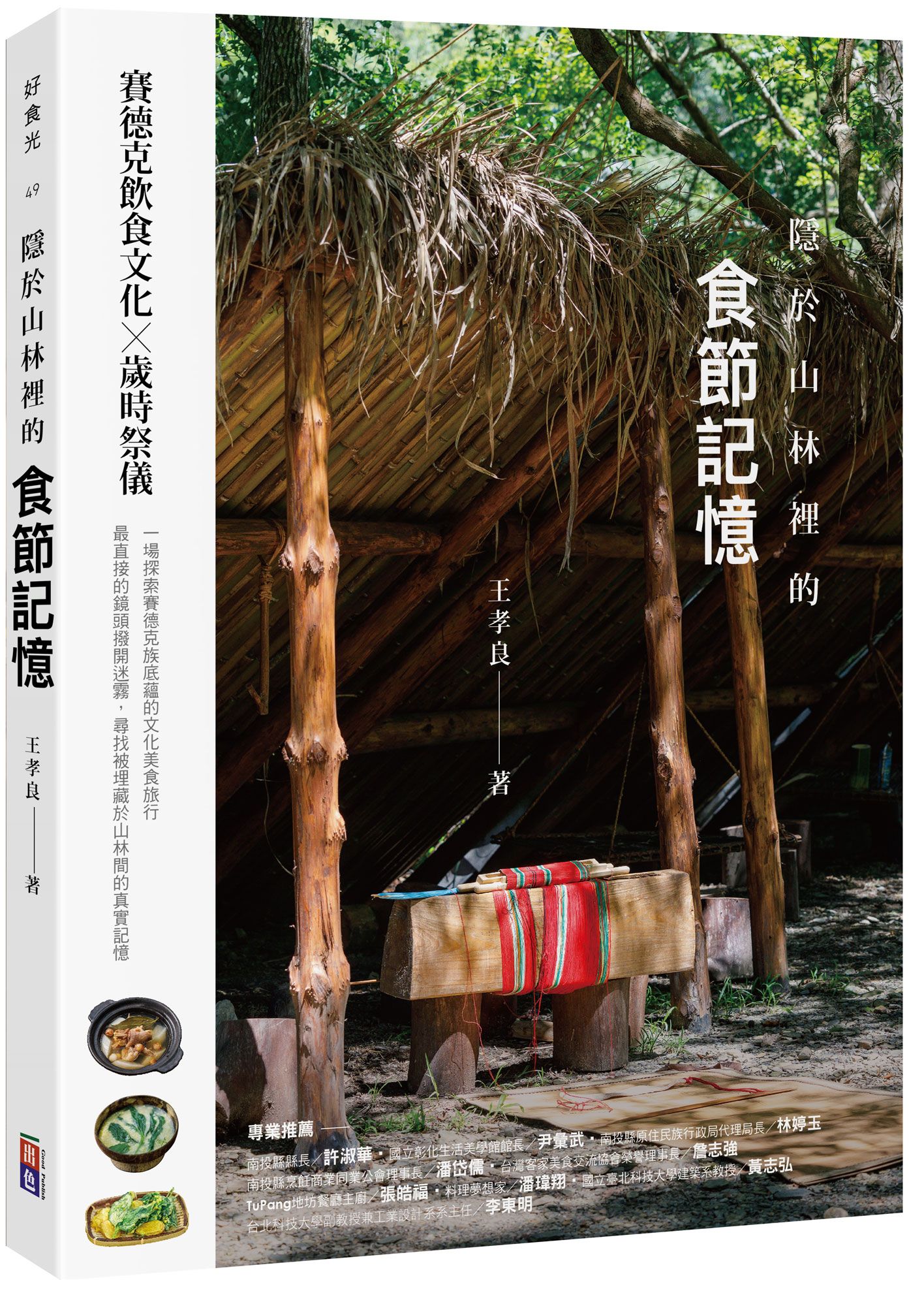 隱於山林裡的食節記憶: 賽德克飲食文化×歲時祭儀