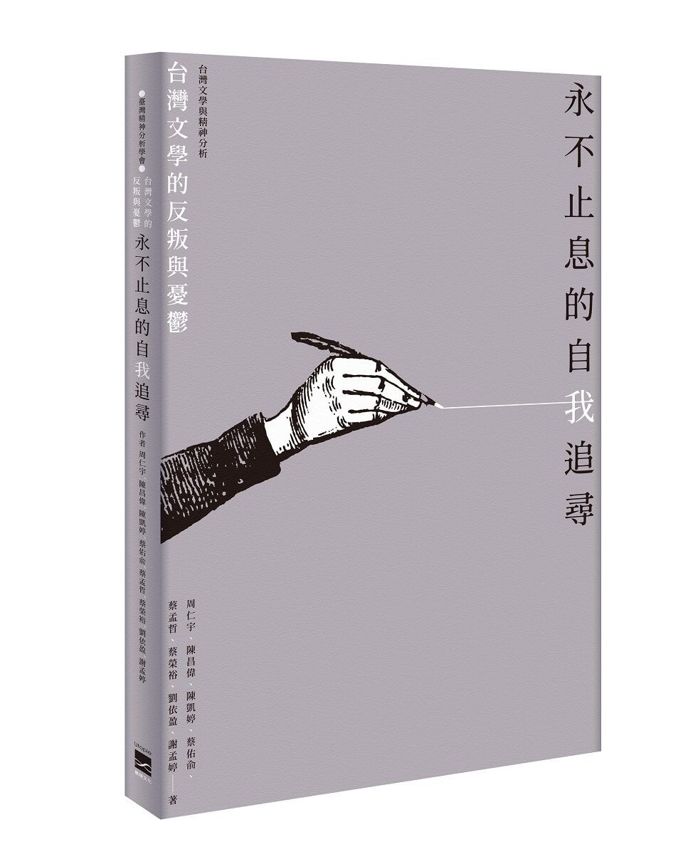 永不止息的自我追尋: 台灣文學的反叛與憂鬱