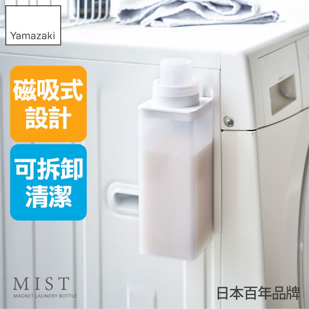 日本【YAMAZAKI】MIST磁吸式洗衣精分裝瓶