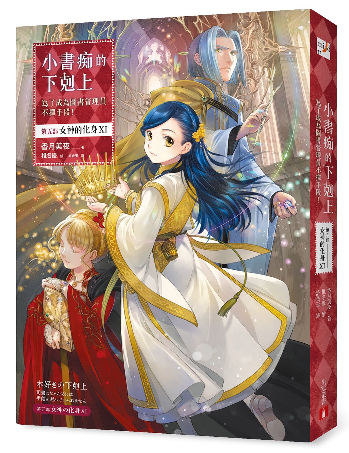 小書痴的下剋上: 為了成為圖書管理員不擇手段! 第五部 女神的化身 XI