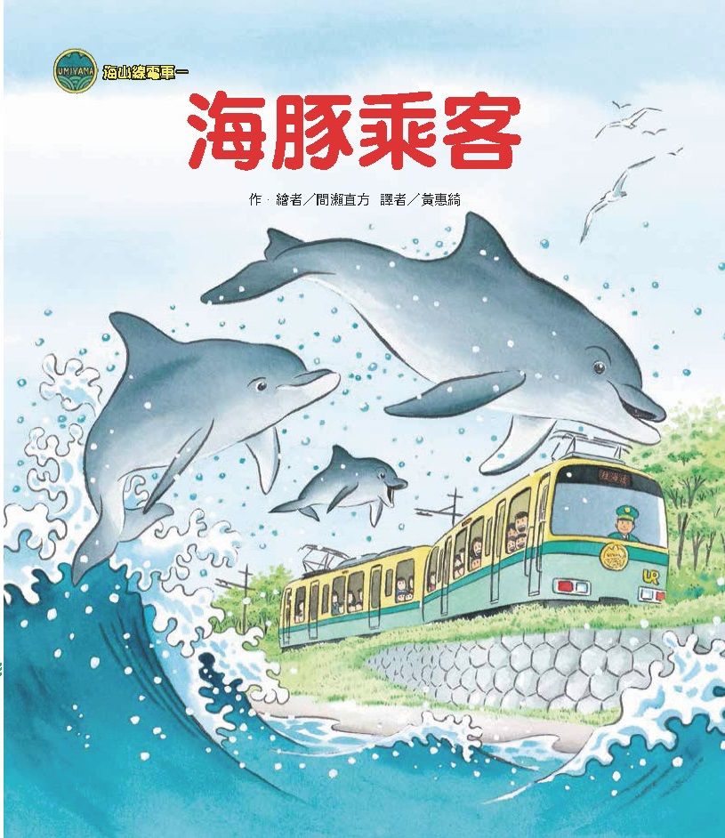 海山線電車: 海豚乘客 (第2版)