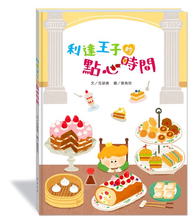 利達王子的點心時間 (附故事動畫QR Code)