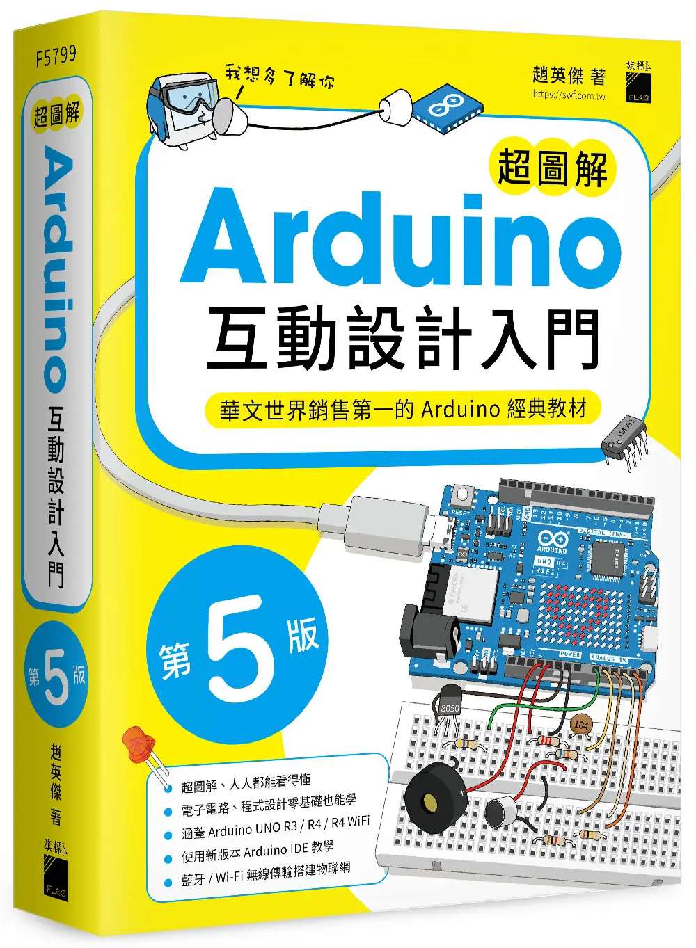 超圖解Arduino互動設計入門 (第5版)