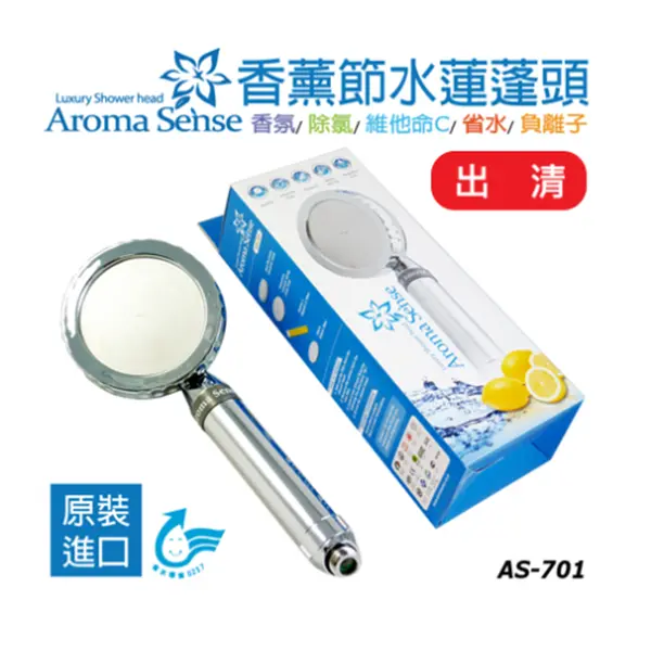 Aroma Sense 香薰節水蓮蓬頭 (AS-701)