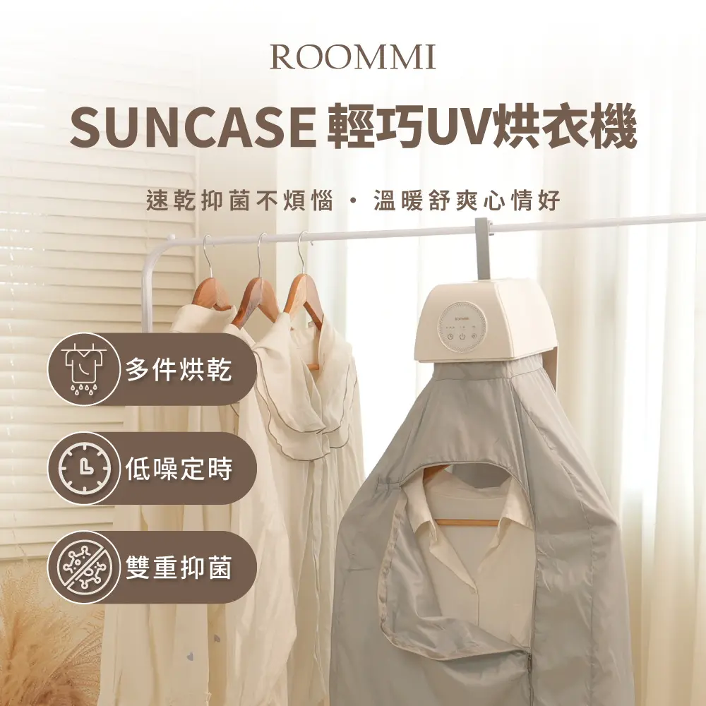 【Roommi】Suncase 輕巧UV烘衣機