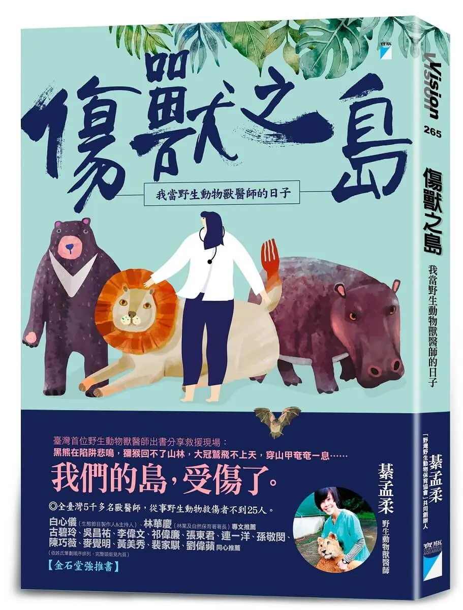傷獸之島: 我當野生動物獸醫師的日子
