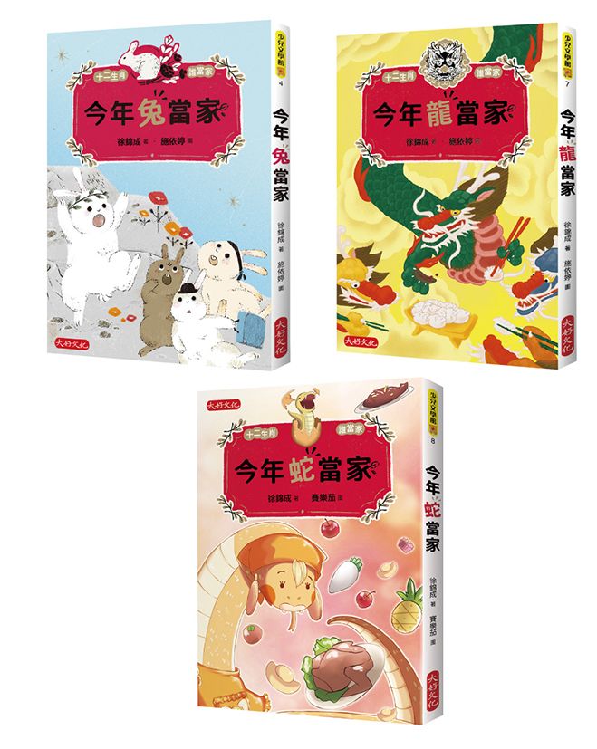 十二生肖誰當家兔龍蛇套書: 今年兔當家、今年龍當家、今年蛇當家 (3冊合售)