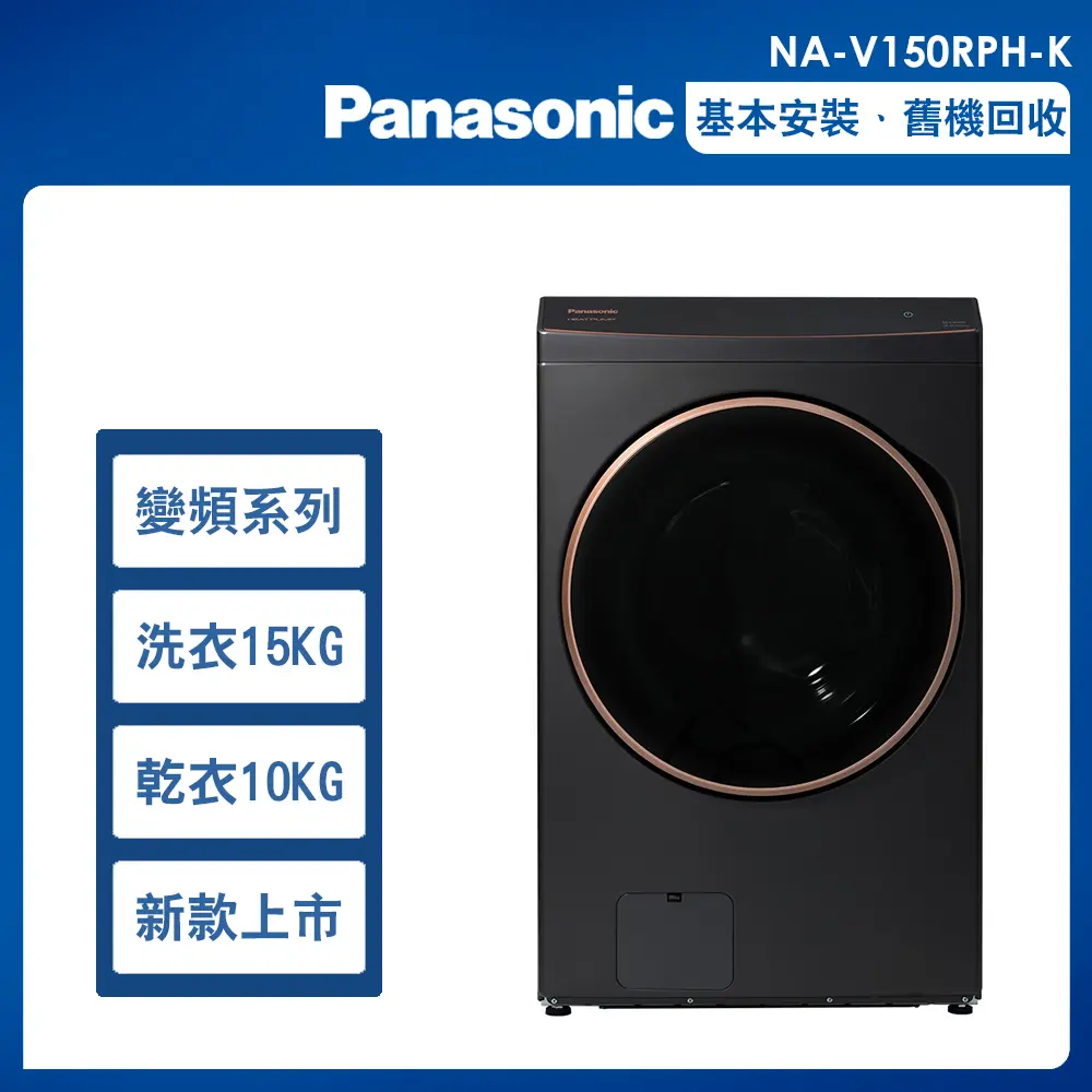 【Panasonic國際牌】15公斤變頻溫水滾筒洗衣機 (NA-V150RPH)/ 夜幕黑