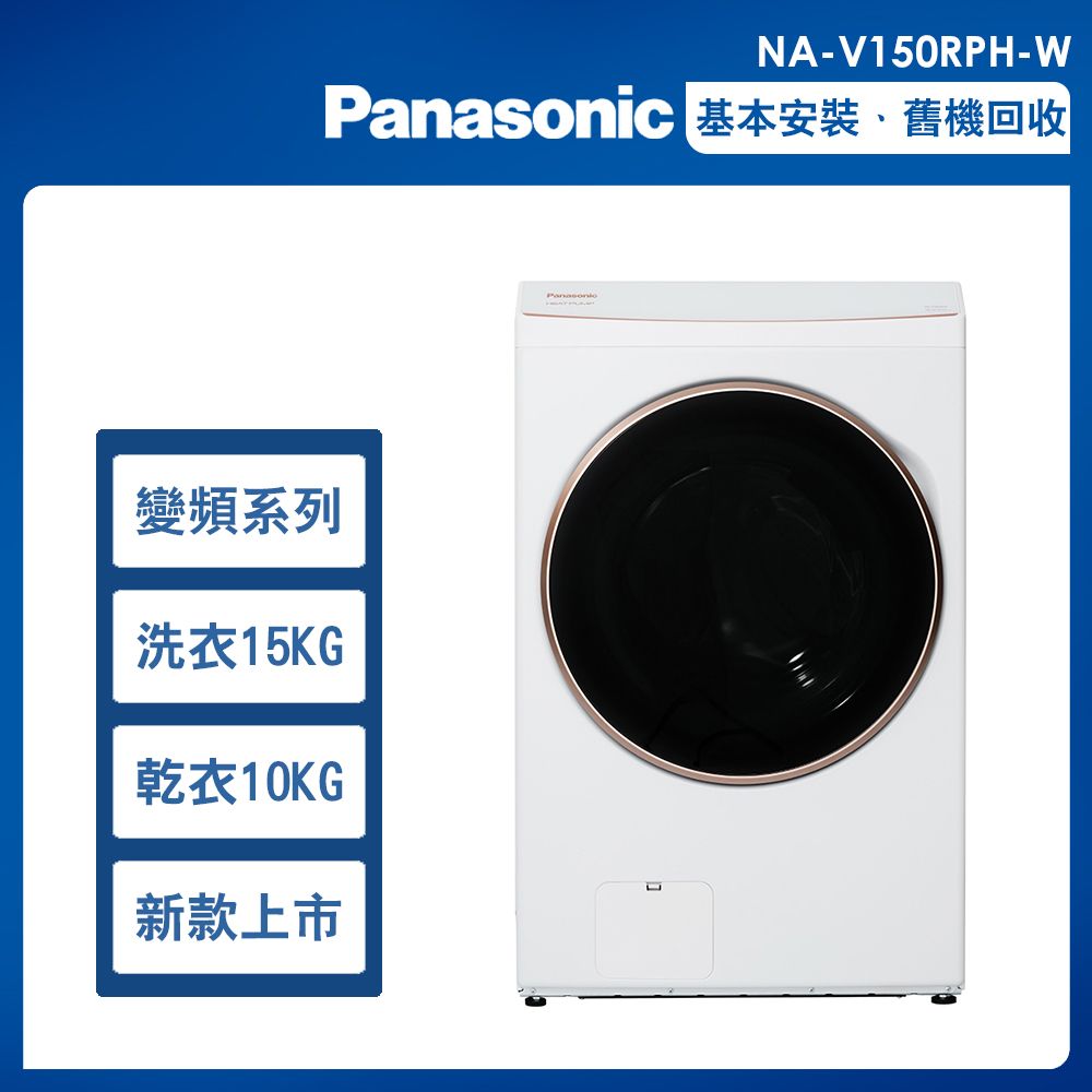 【Panasonic國際牌】15公斤變頻溫水滾筒洗衣機 (NA-V150RPH)/ 冰鑽白
