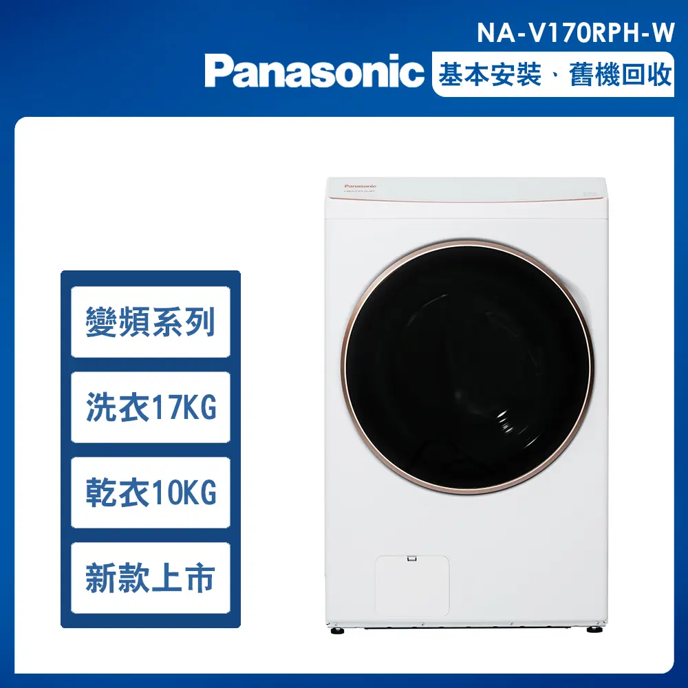 【Panasonic國際牌】17公斤變頻溫水滾筒洗衣機 (NA-V170RPH)/ 冰鑽白