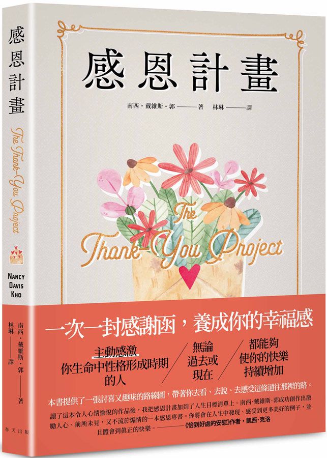 感恩計畫: 一次一封感謝函, 養成你的幸福感