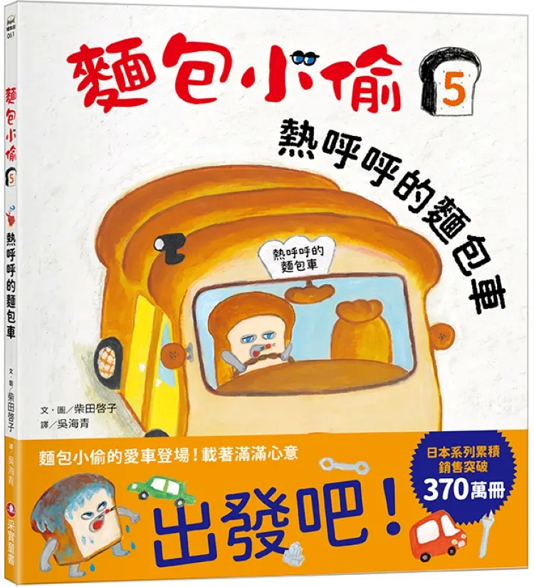 麵包小偷 5: 熱呼呼的麵包車