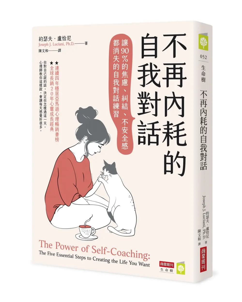 不再內耗的自我對話: 讓90%的焦慮、糾結、不安全感都消失的自我對話練習