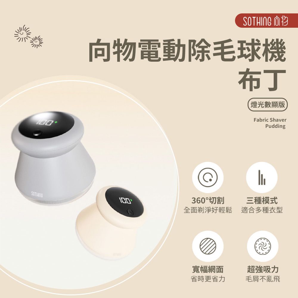 【SOTHING向物】向物電動除毛球機-布丁 數顯版/ 杏 交換禮物 聖誕節