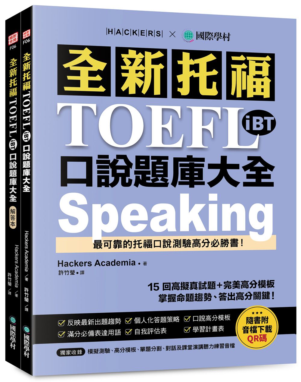 全新托福TOEFL iBT口說題庫大全: 15回高擬真試題+完美高分模板, 掌握命題趨勢、答出高分關鍵! (附音檔下載QR碼/2冊合售)